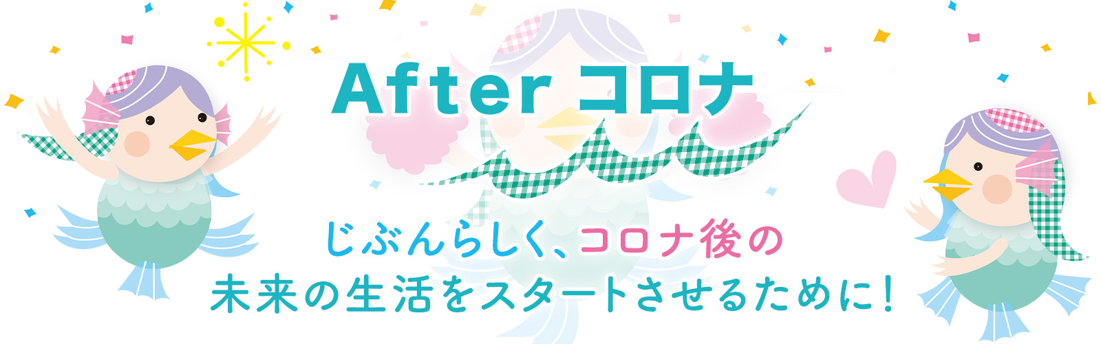 Afterコロナ　学生へメッセージ