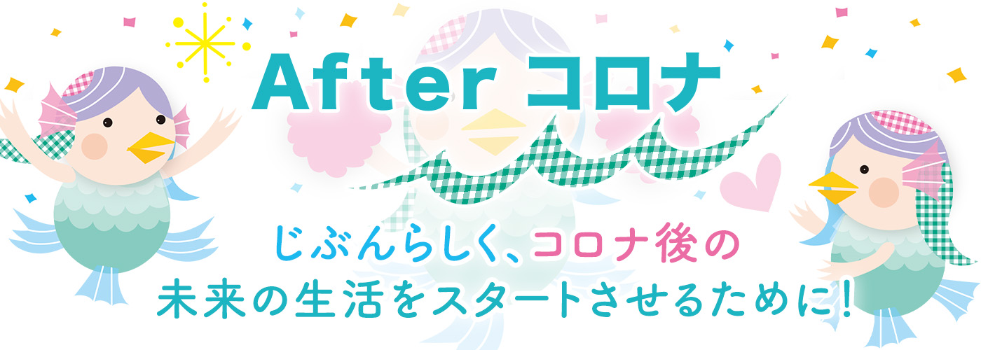 Afterコロナ　学生へメッセージ