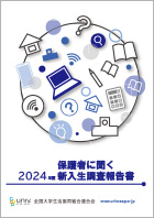 2024年度保護者に聞く新入生調査報告書