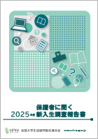 2025年度保護者に聞く新入生調査報告書