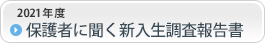 保護者に聞く新入生調査報告書