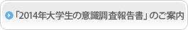 「2014年大学生の意識調査報告書」のご案内
