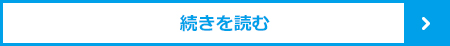 続きを読む