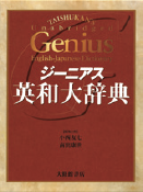 ジーニアス英和大辞典
