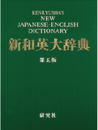 新和英大辞典第五版電子増補版