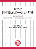 日本語コロケーション辞典