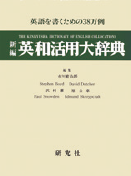 新編英和活用大辞典