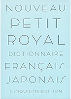 プチ・ロワイヤル仏和辞典 第5版