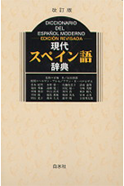 現代スペイン語辞典（改訂版）