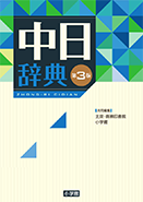 中日辞典 第3版