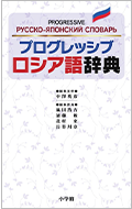 プログレッシブロシア語辞典