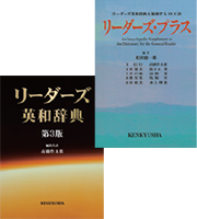 リーダーズ英和辞典第3版/リーダーズ・プラス