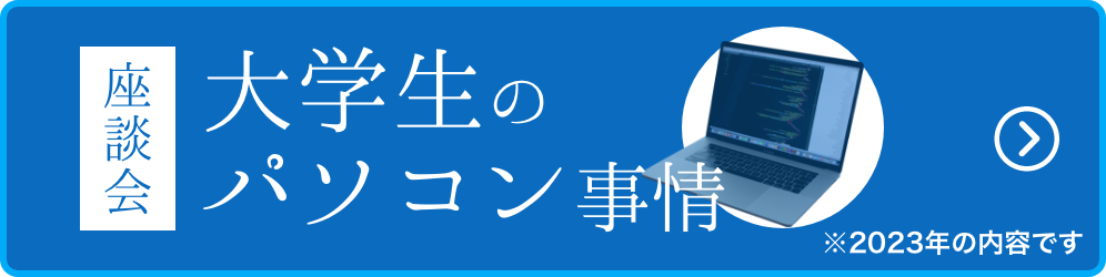 大学生のパソコン事情