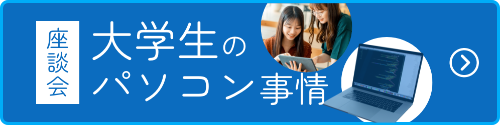 大学生のパソコン事情