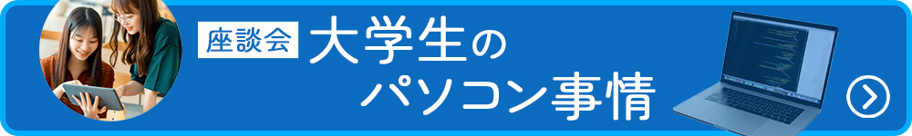 大学生のパソコン事情
