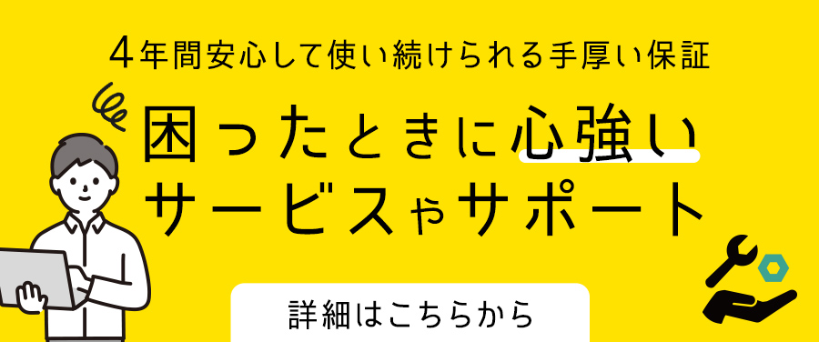 4年間安心して使い続けられる手厚い保証 困ったときに心強いサービスやサポート