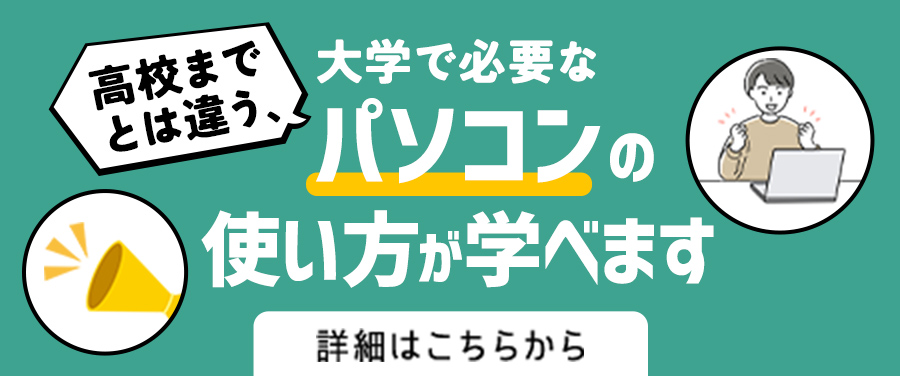 先輩学生が教えます！パソコンを使いこなすための講座