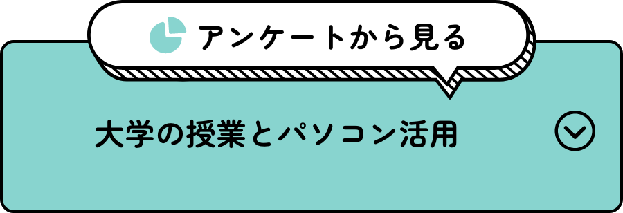 大学の授業とパソコン活用