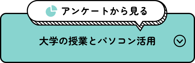 大学の授業とパソコン活用