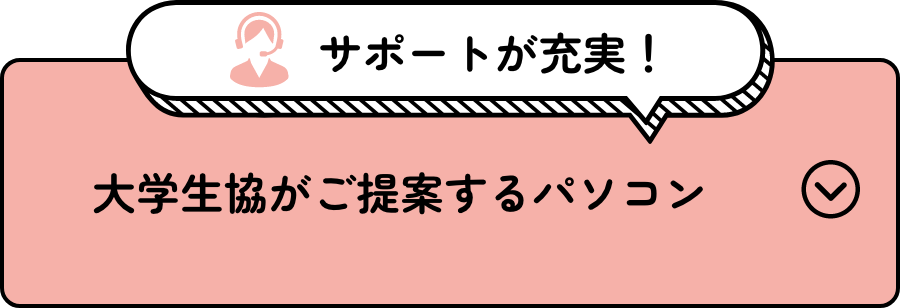 大学生協がご提案するパソコン