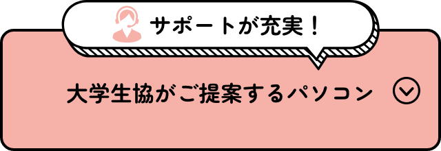 大学生協がご提案するパソコン