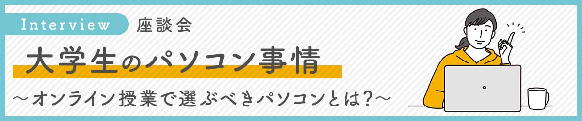 大学生のパソコン事情 ～ オンライン授業で選ぶべきパソコンとは？ ～