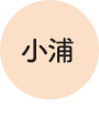 小浦