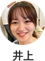 井上