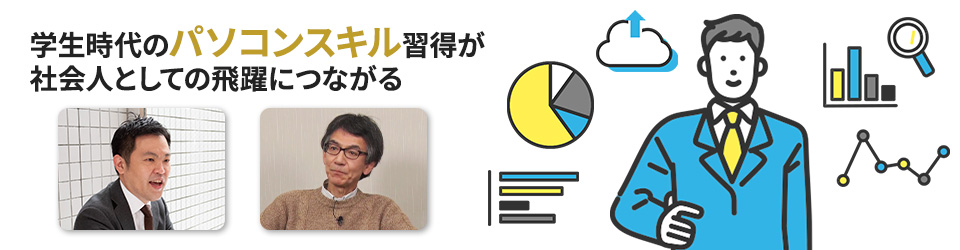 学生時代のパソコンスキル習得が社会人としての飛躍につながる Campus Pc Guide 全国大学生活協同組合連合会 全国大学生協連 学生時代のパソコンスキル習得が社会人としての飛躍につながる Campus Pc Guide 全国大学生活協同組合連合会 全国大学生協連