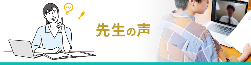 先生の声