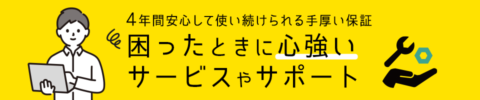 4年間安心して使い続けられる手厚い保証 困ったときに心強いサービスやサポート