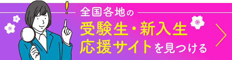 全国の新入生応援サイトを見つける