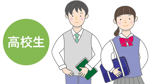 高校生