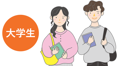 大学生