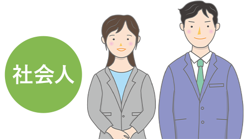 社会人