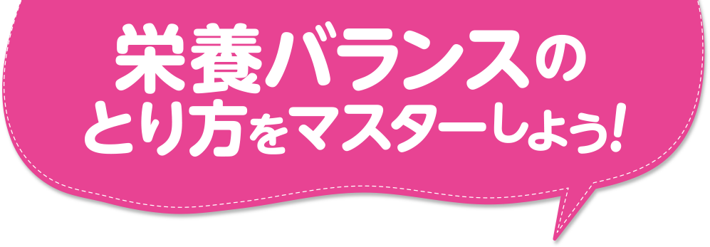 栄養バランスのとり方をマスターしよう！