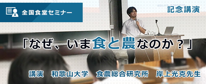 全国食堂セミナー「なぜ、いま「食と農」なのか？」