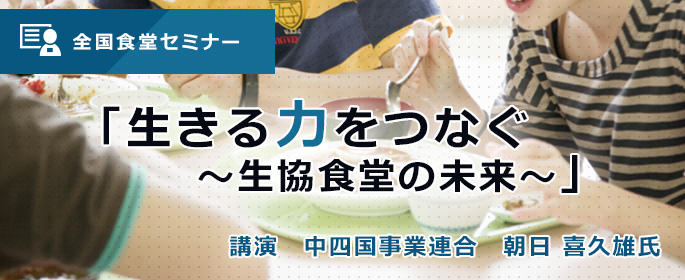 全国食堂セミナー「生きる力をつなぐ」