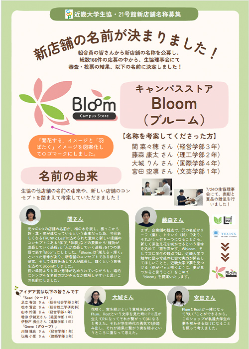 キャンパスストア Bloomは、公募により決定。