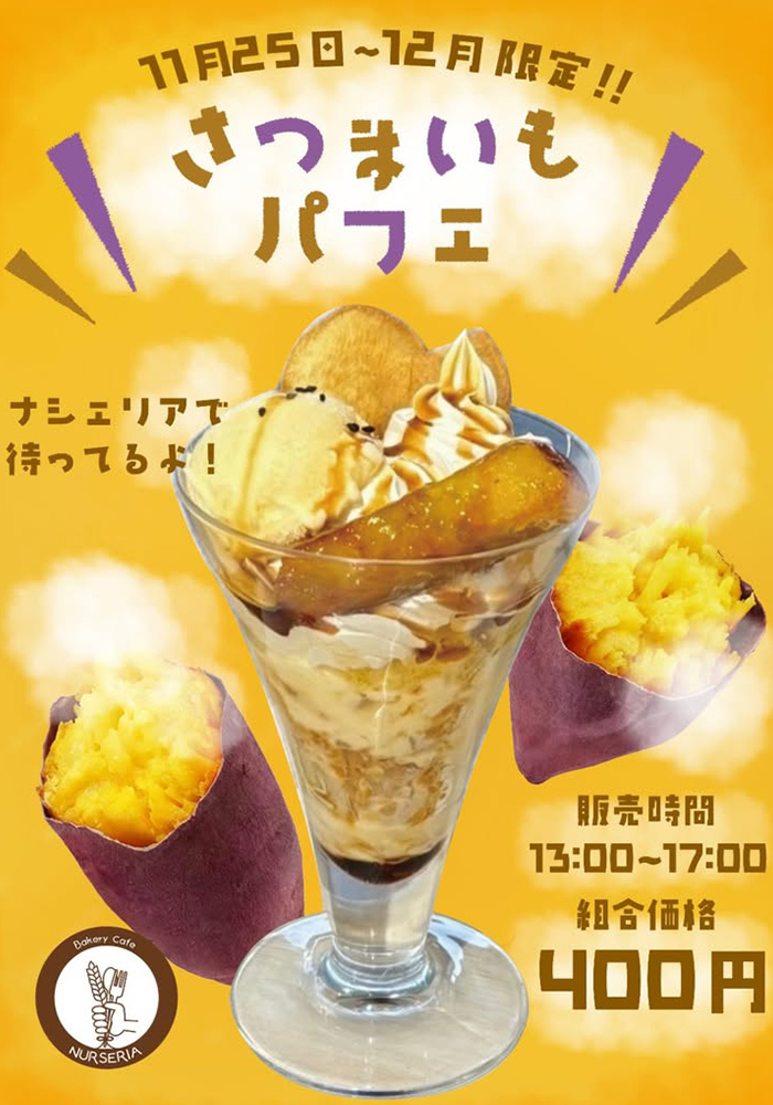 サツマイモパフェ