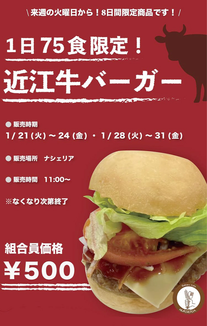 近江牛バーガー