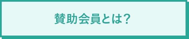 賛助会員とは？
