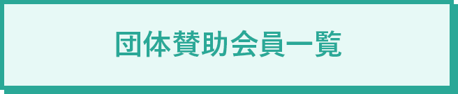 団体賛助会員一覧