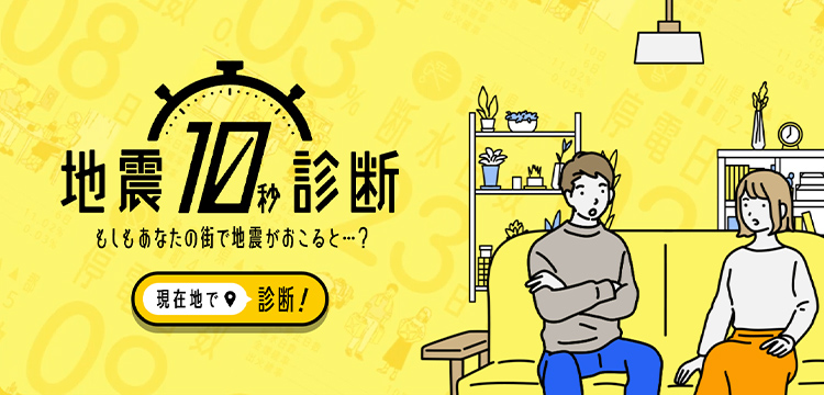 地震10秒診断
