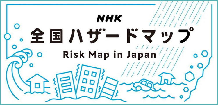 NHK全国ハザードマップ