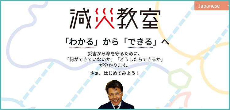減災教室「わかる」から「できる」へ