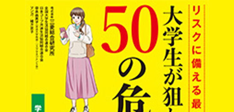 大学生が狙われる50の危険