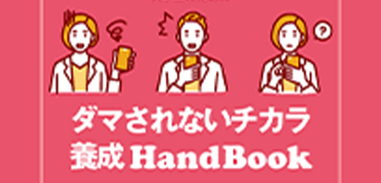 ダマされないチカラ養成 HandBook Web版