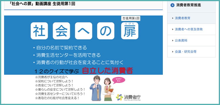 「社会への扉」動画講座（消費者庁）