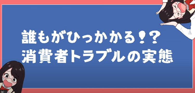 誰もがひっかかる！？消費者トラブルの実態（ひょうごチャンネル）